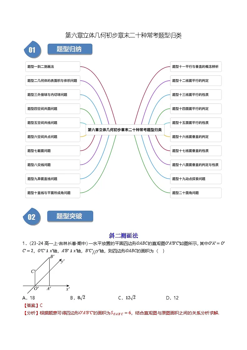 高中数学北师大版讲义（必修二）第38讲第六章立体几何初步章末二十种常考题型归类（教师版）第1页
