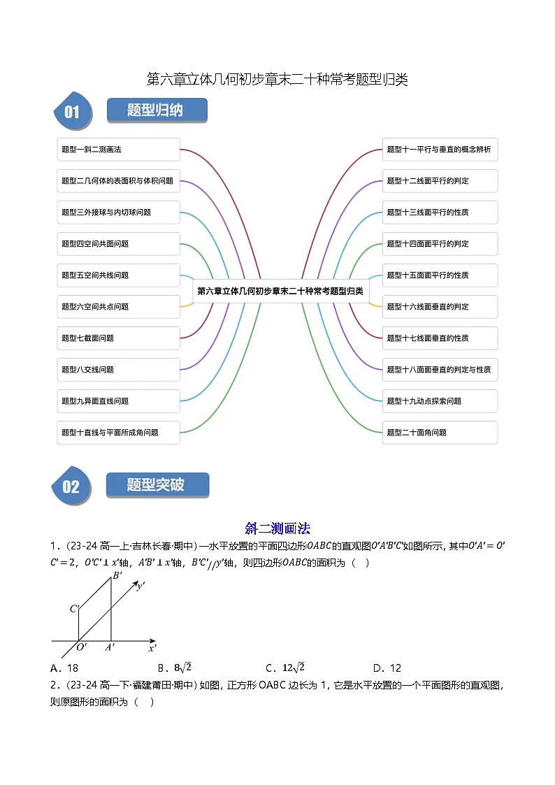 高中数学北师大版讲义（必修二）第38讲第六章立体几何初步章末二十种常考题型归类（学生版）第1页
