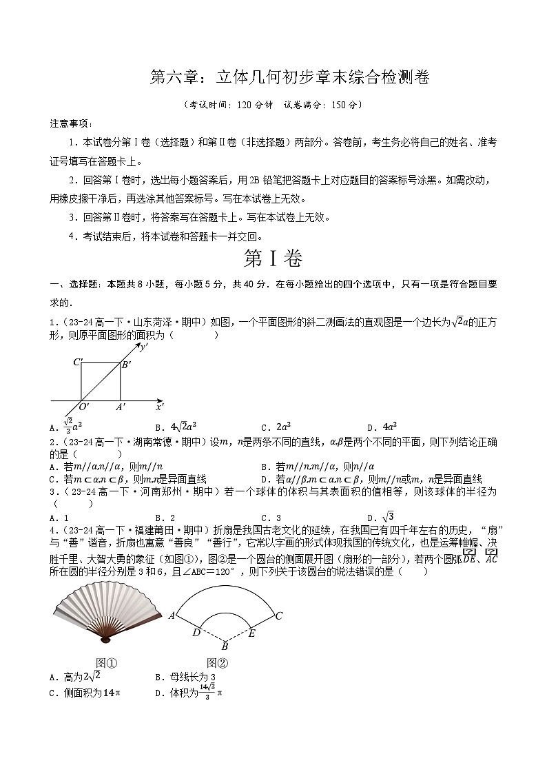 高中数学北师大版讲义（必修二）第39讲第六章立体几何初步章末综合检测卷（新题型）（学生版）第1页