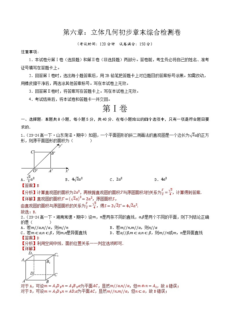 高中数学北师大版讲义（必修二）第39讲第六章立体几何初步章末综合检测卷（新题型）（教师版）第1页