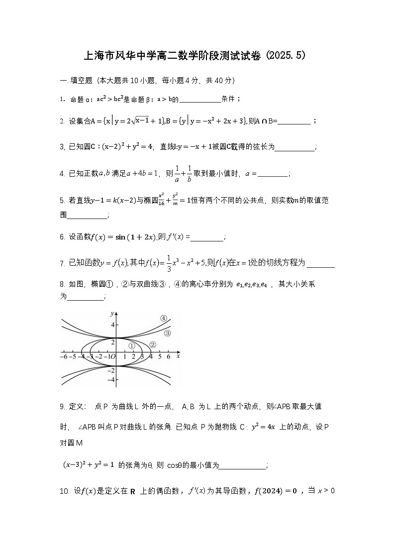 风华中学2025学年春季学期高二数学5月试卷-卷第1页