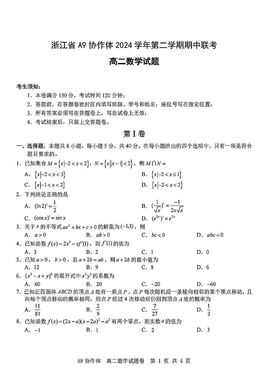 浙江A9协作体2025年4月期中联考高二 数学试题【含答案】第1页