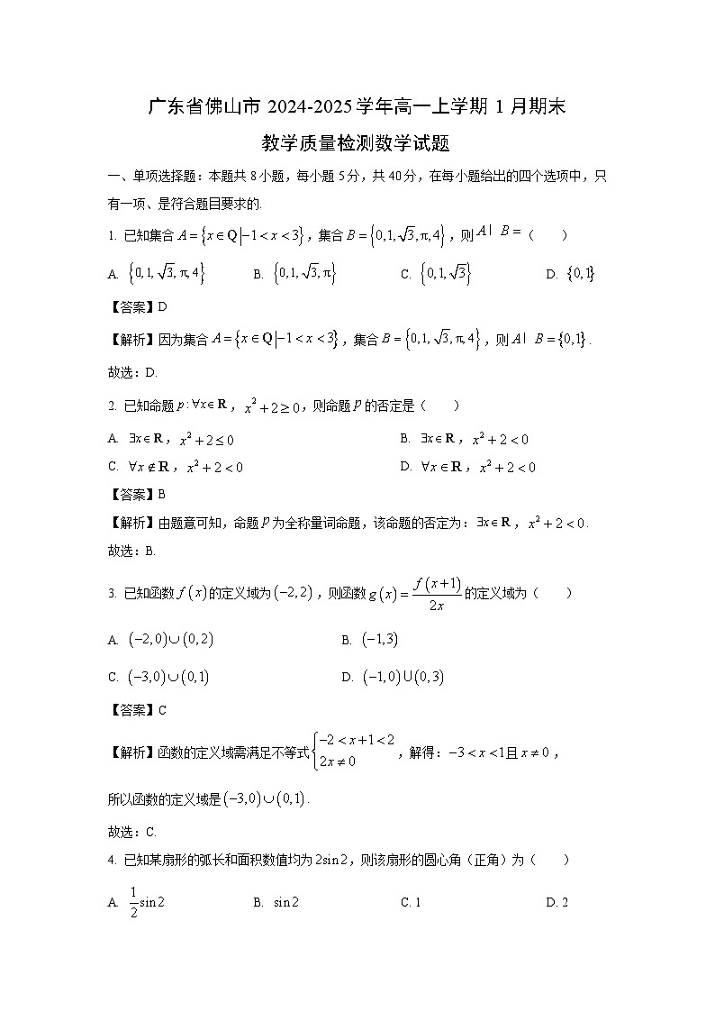 广东省佛山市2024-2025学年高一上学期1月期末教学质量检测数学试题（解析版）第1页