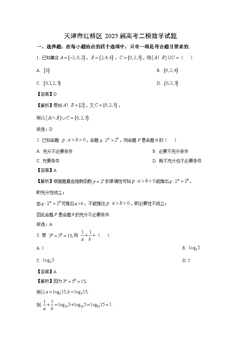 天津市红桥区2025届高考二模数学试题（解析版）第1页