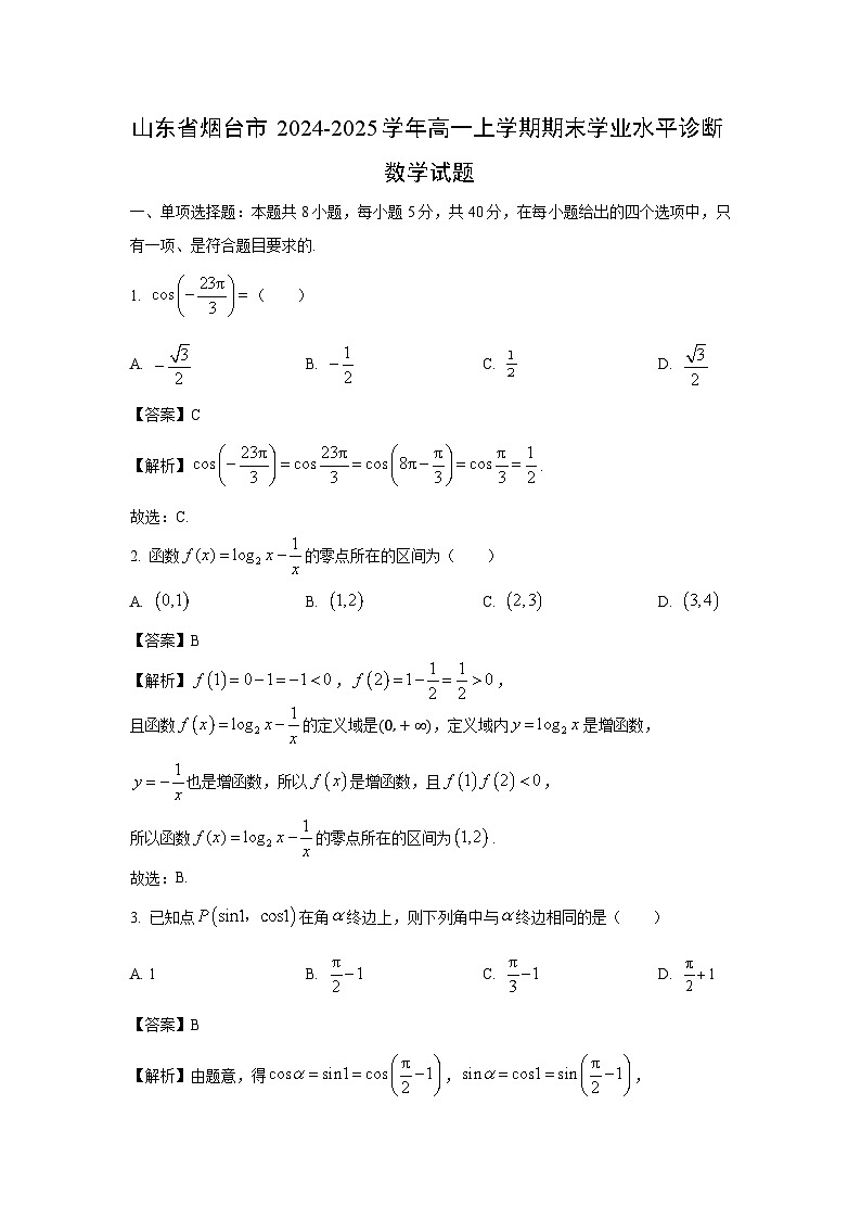 山东省烟台市2024-2025学年高一上学期期末学业水平诊断数学试题（解析版）第1页