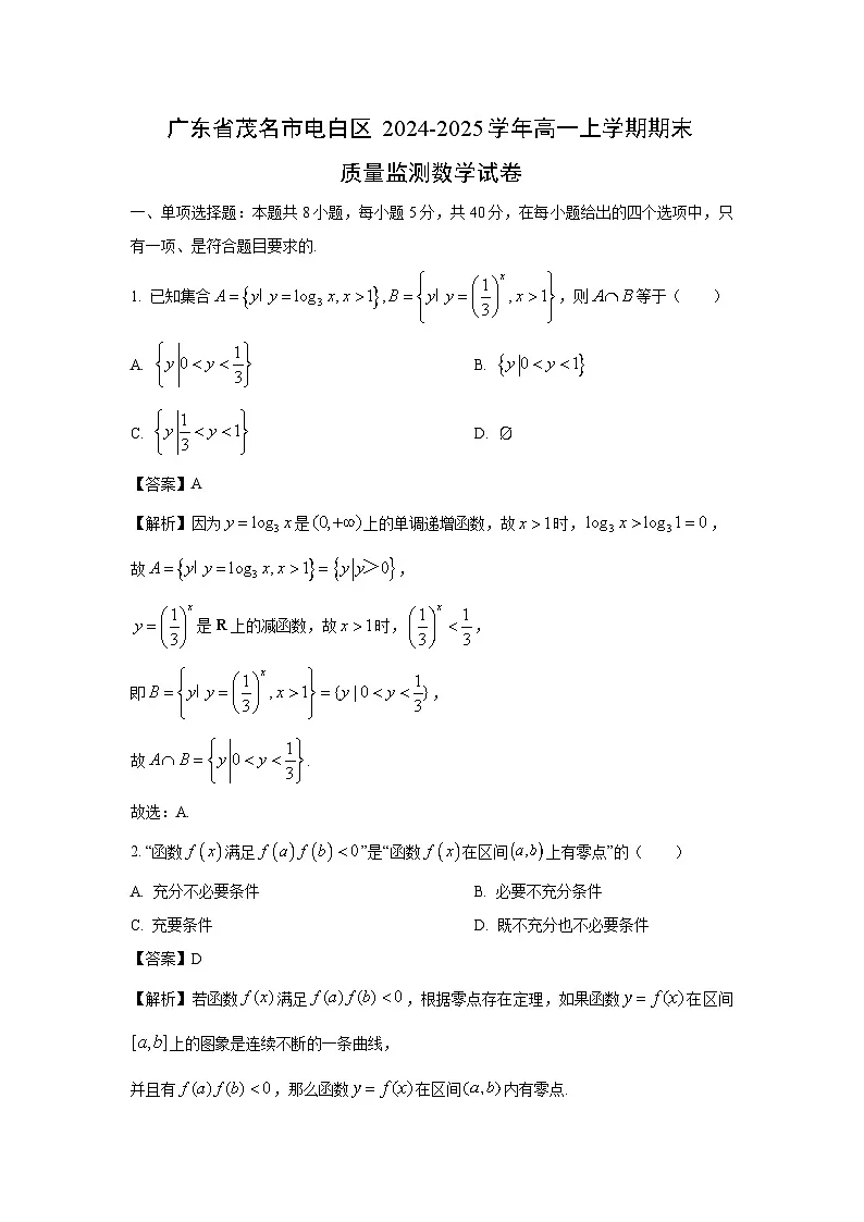 广东省茂名市电白区2024-2025学年高一上学期期末质量监测数学试题（解析版）第1页