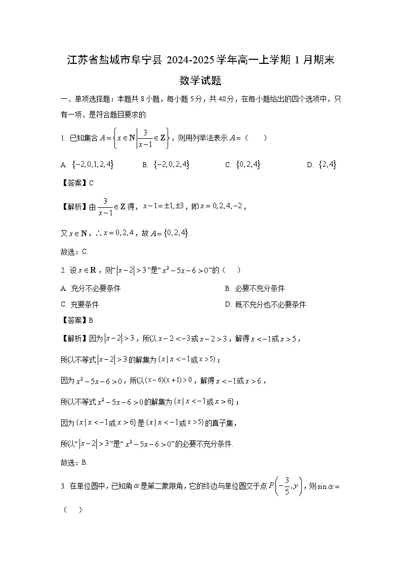 江苏省盐城市阜宁县2024-2025学年高一上学期1月期末数学试题（解析版）第1页
