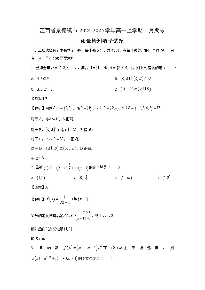 江西省景德镇市2024-2025学年高一上学期1月期末质量检测数学试题（解析版）第1页