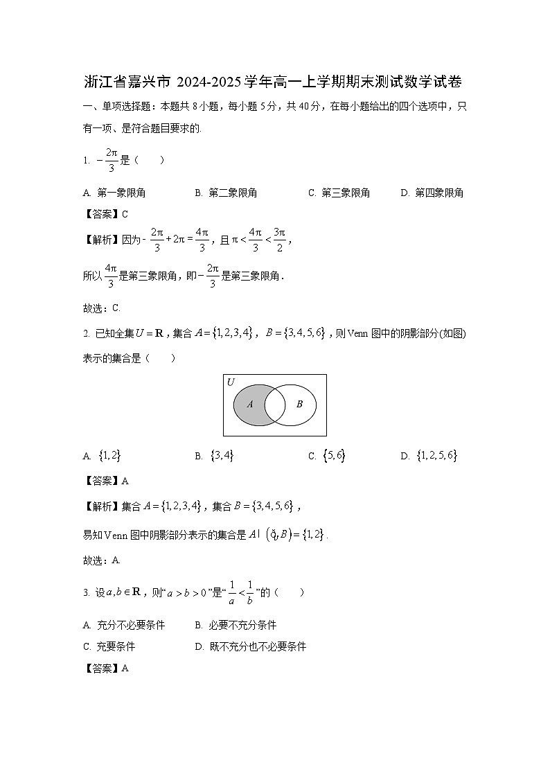 浙江省嘉兴市2024-2025学年高一上学期期末测试数学试题（解析版）第1页