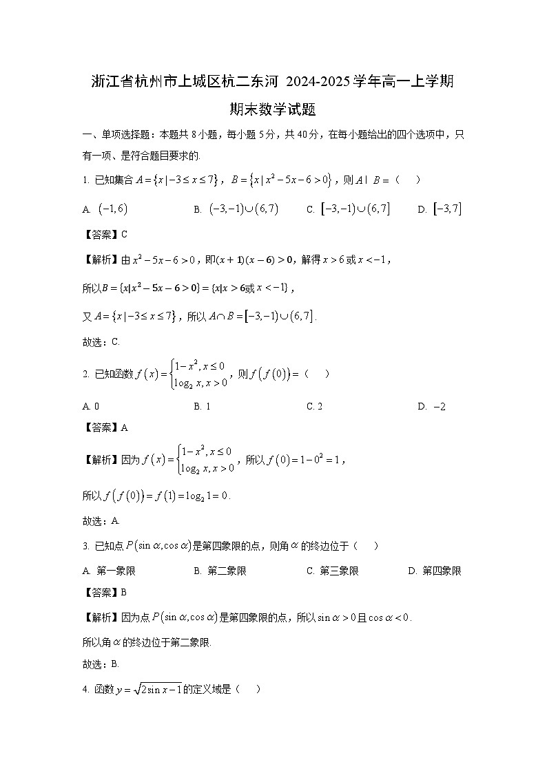 浙江省杭州市上城区杭二东河2024-2025学年高一上学期期末数学试题（解析版）第1页