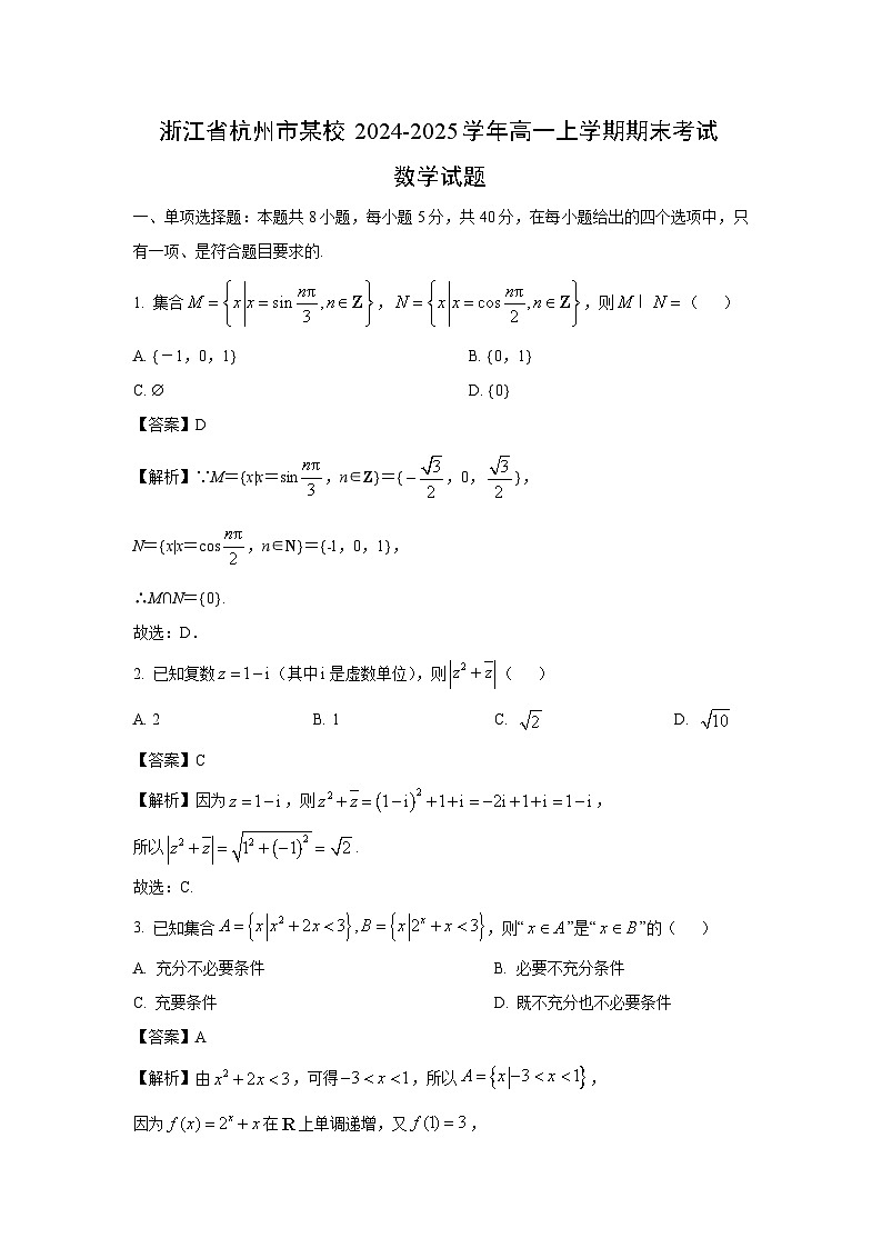 浙江省杭州市某校2024-2025学年高一上学期期末考试数学试题（解析版）第1页