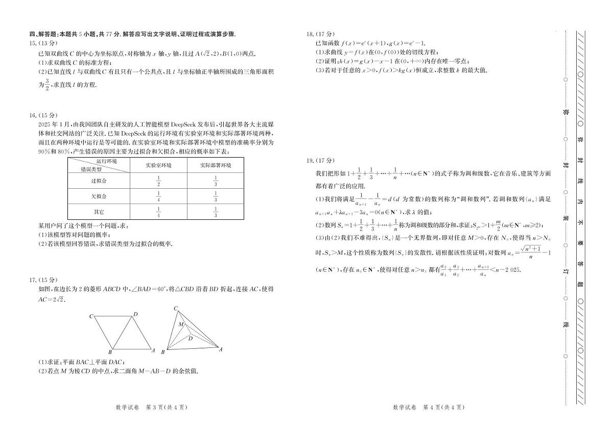 数学丨河北省邯郸市2025届高三下学期5月保温考试试卷及答案第2页