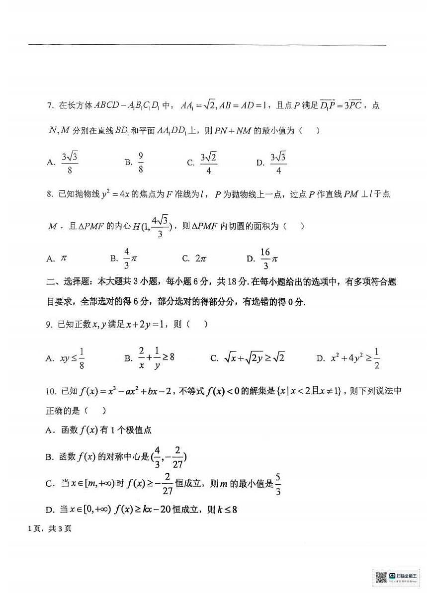 数学丨黑龙江省大庆实验中学二部2025届高三下学期5月得分训练（四）试卷及答案第2页
