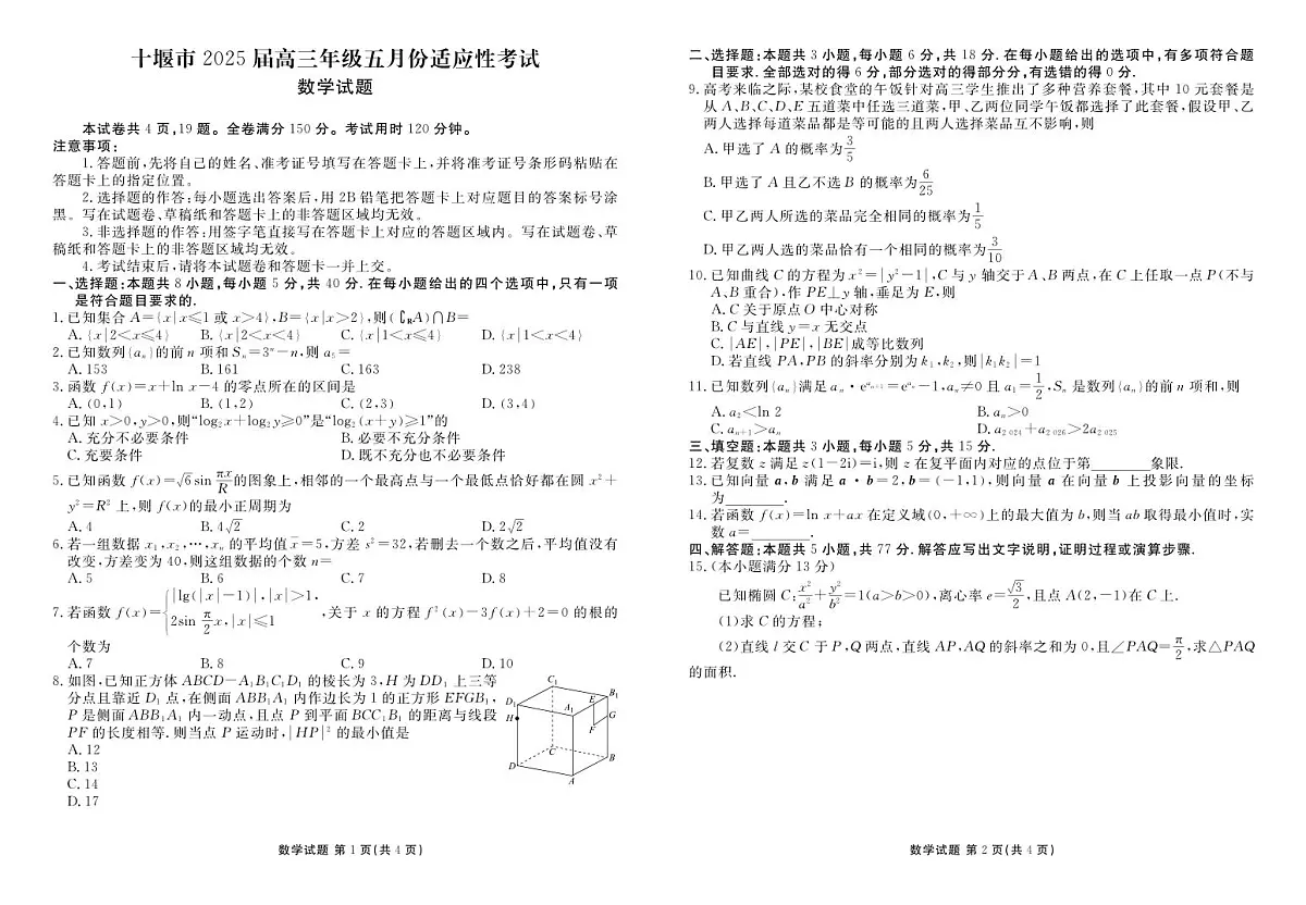 数学丨湖北省十堰市2025届高三下学期5月份适应性考试试卷及答案第1页