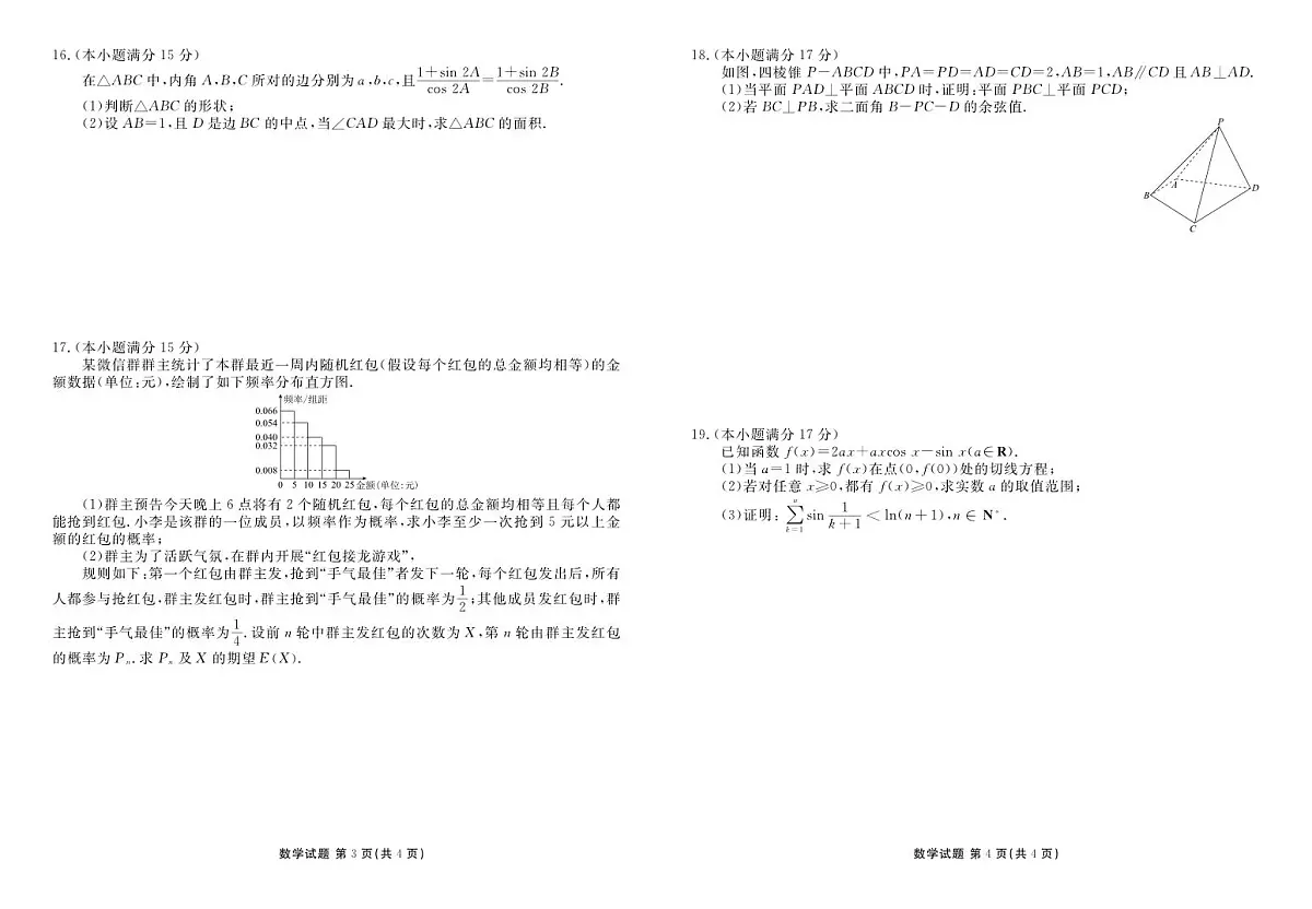 数学丨湖北省十堰市2025届高三下学期5月份适应性考试试卷及答案第2页