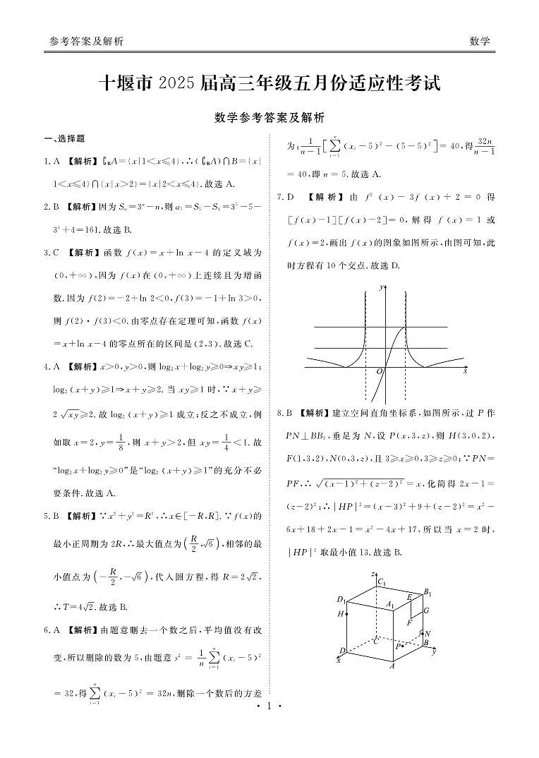 数学丨湖北省十堰市2025届高三下学期5月份适应性考试试卷及答案第3页