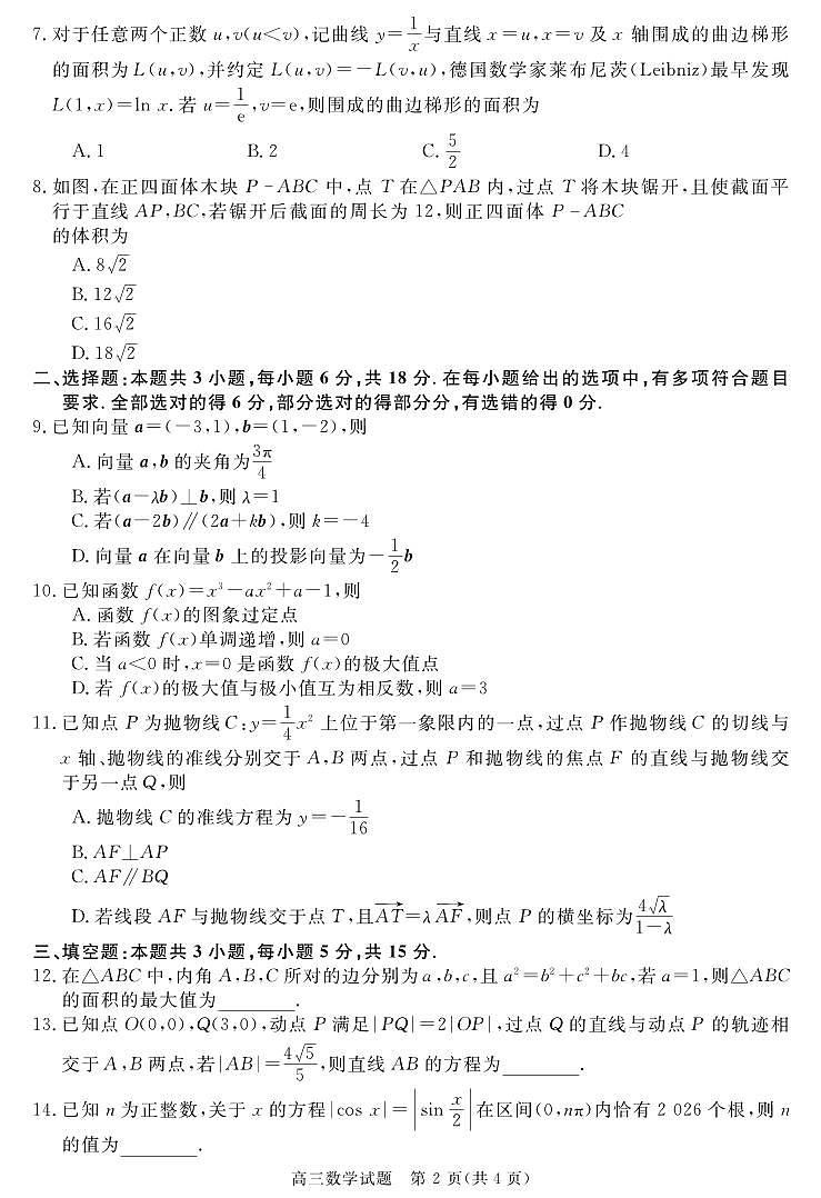数学丨华师联盟安徽省2025届高三下学期5月质量检测试卷及答案第2页