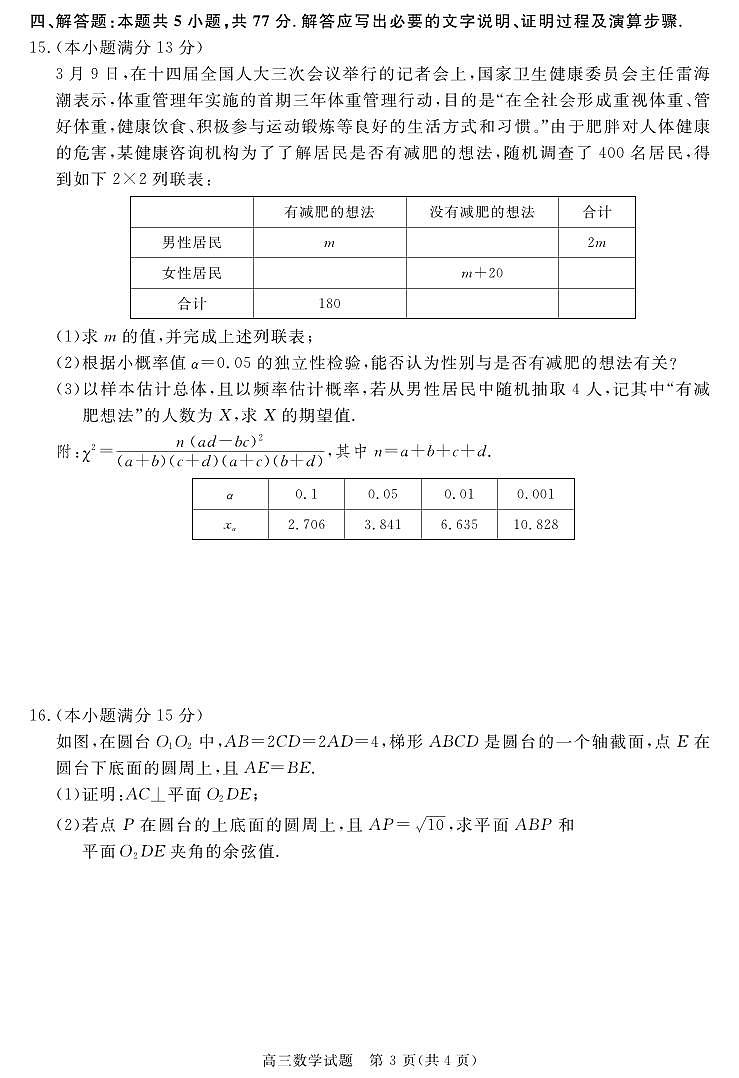 数学丨华师联盟安徽省2025届高三下学期5月质量检测试卷及答案第3页