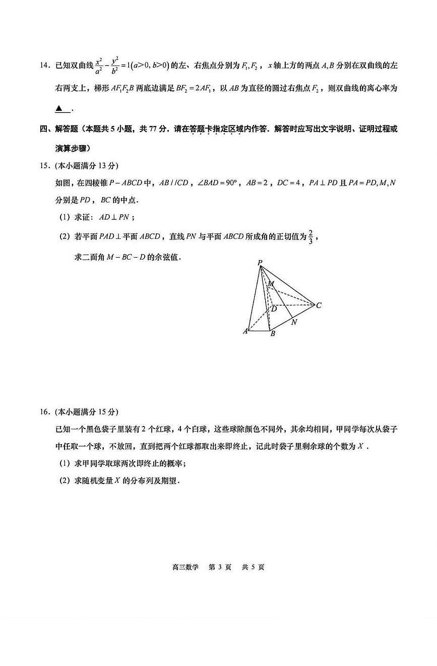 数学丨江苏省如皋市2025届高考适应性考试（三）（如皋3.5模）试卷及答案第3页