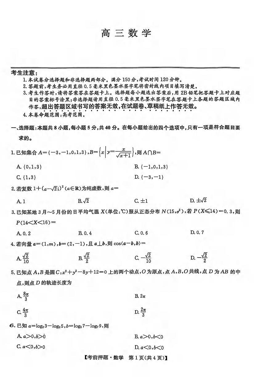 数学丨九师联盟2025届高三下学期5月考前押题联考试卷及答案第1页