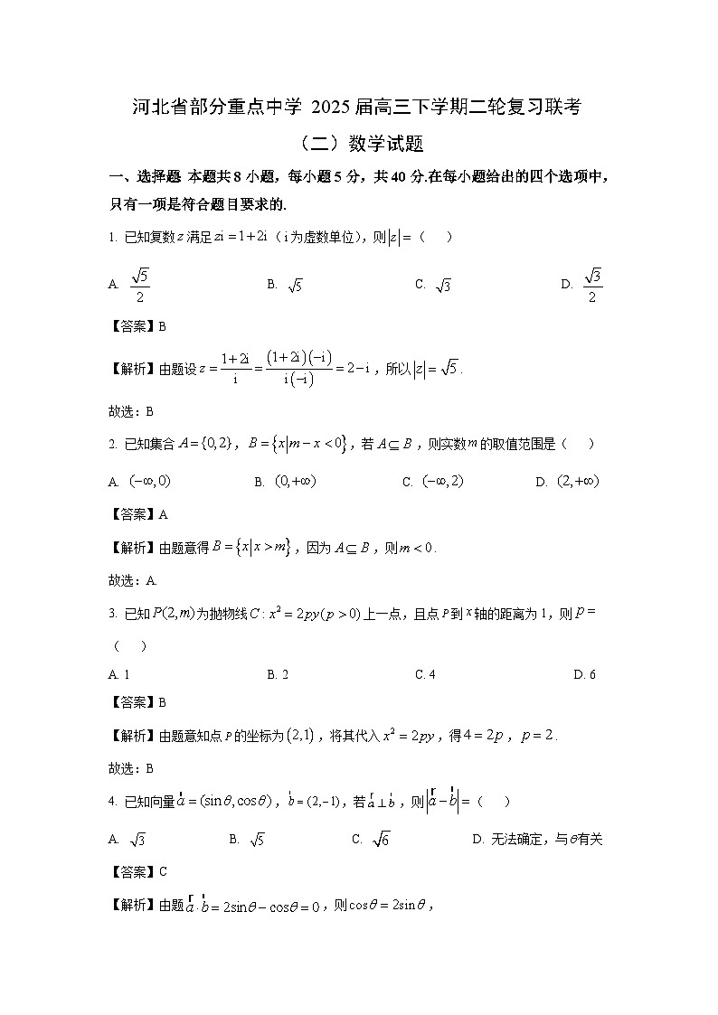 河北省部分重点中学2025届高三下学期二轮复习联考（二）数学试题（解析版）高考模拟第1页