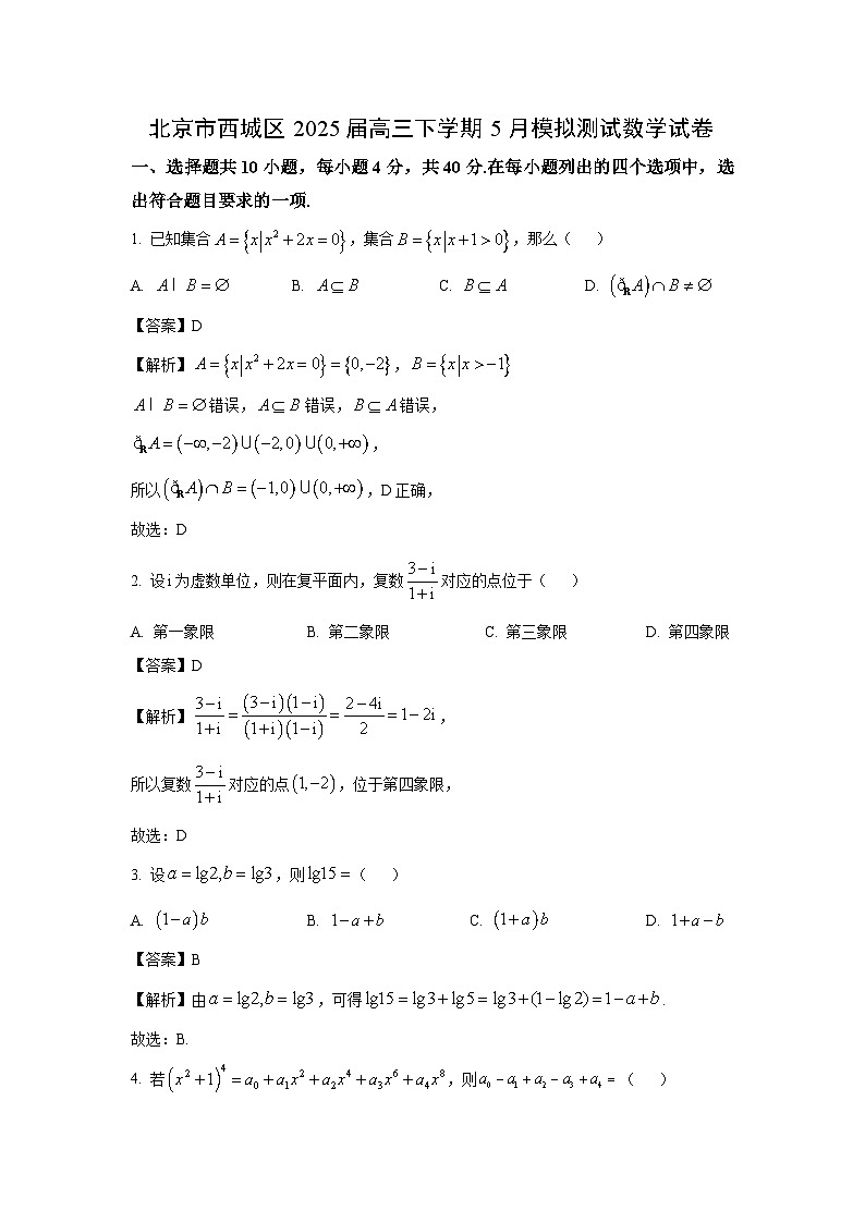 北京市西城区2025届高三下学期高考模拟模拟测试数学试题（解析版）第1页