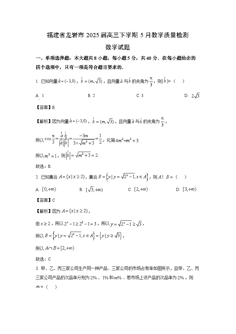 福建省龙岩市2025届高三下学期高考模拟教学质量检测数学试题（解析版）第1页
