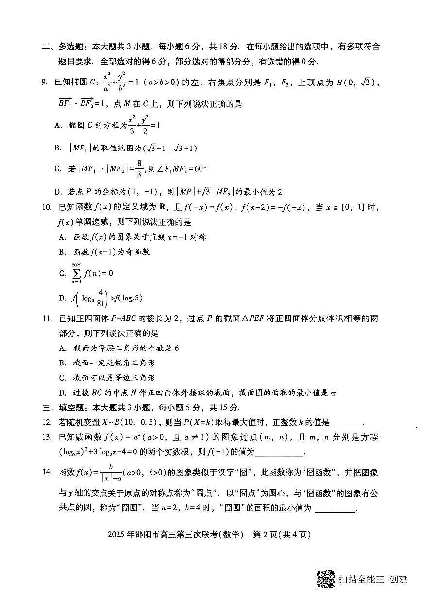 2025届湖南邵阳高三下学期第三次联考数学试题（含答案）第2页