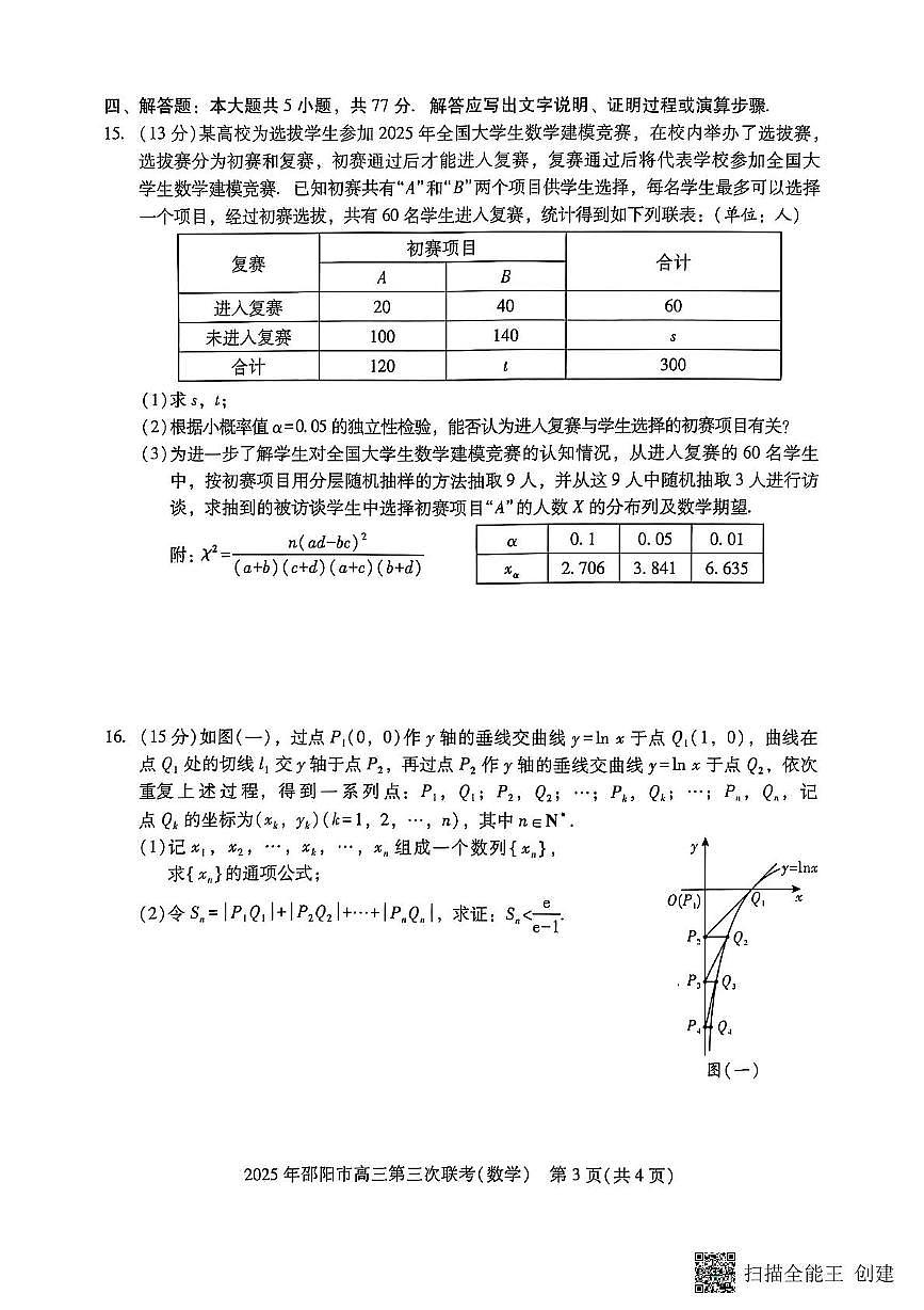 2025届湖南邵阳高三下学期第三次联考数学试题（含答案）第3页
