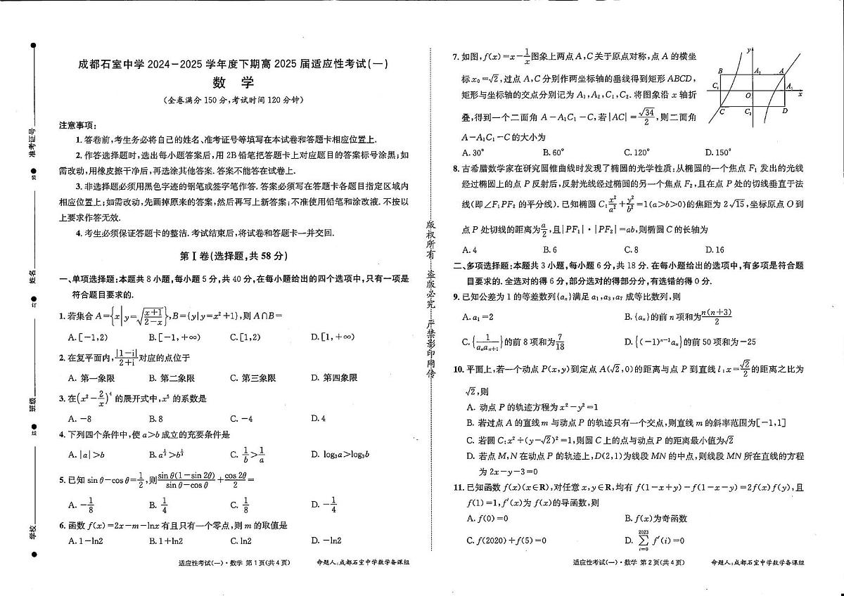 成都石室中学2024-2025学年度下期高2025届适应性考试（一) 数学（含答案）第1页