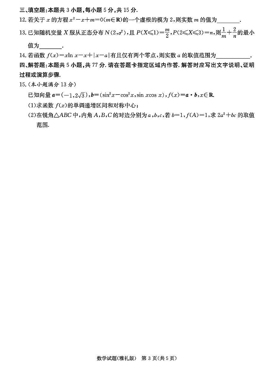 湖南省雅礼中学2025届高三下学期模拟（二）数学试题（含答案）第3页