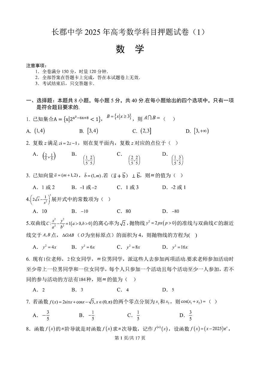 湖南长郡中学2025届高考数学预测试卷（含答案）第1页