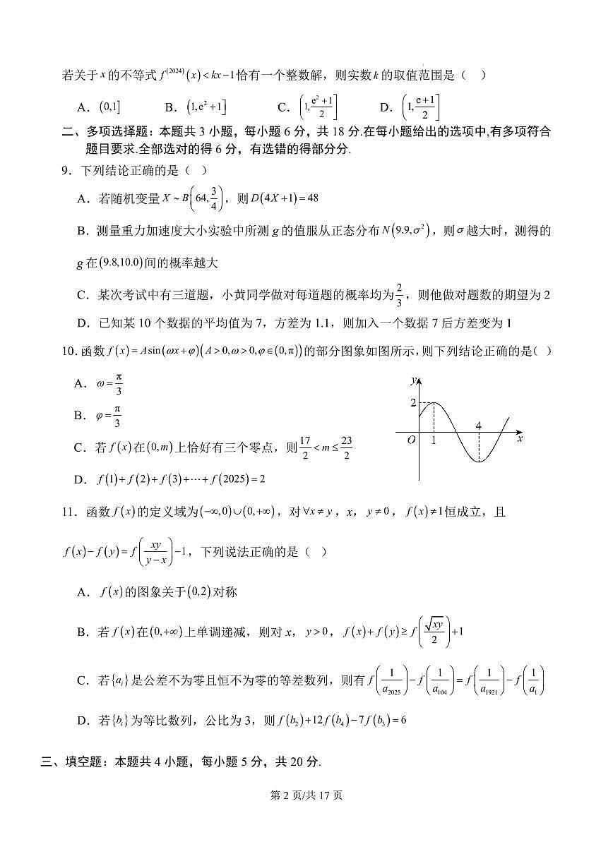 湖南长郡中学2025届高考数学预测试卷（含答案）第2页