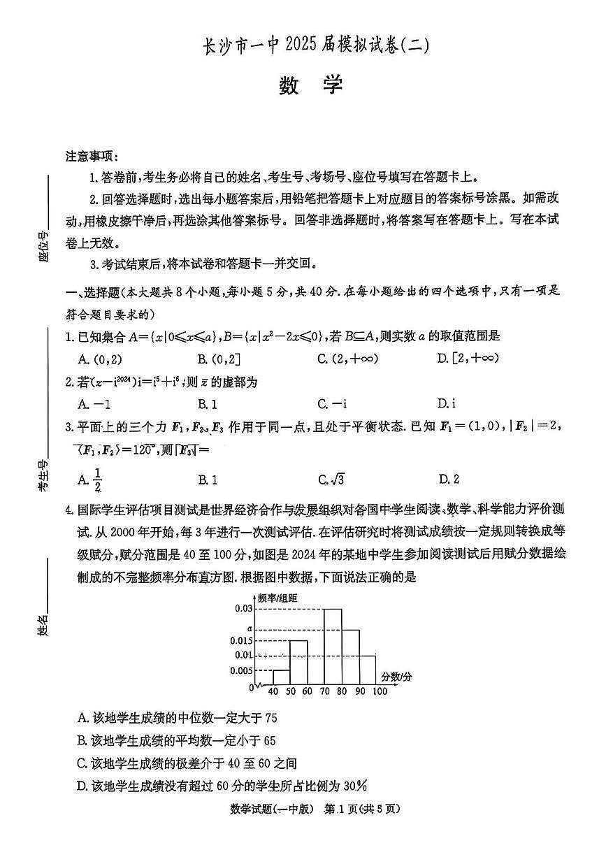 湖南长沙一中2025届高三下学期模拟（二）数学试题（含答案）第1页