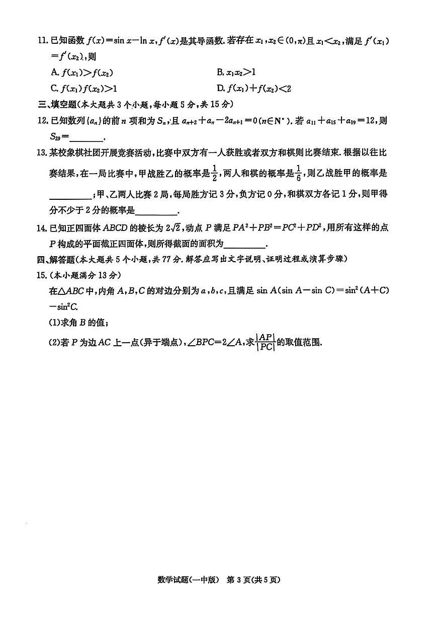 湖南长沙一中2025届高三下学期模拟（二）数学试题（含答案）第3页