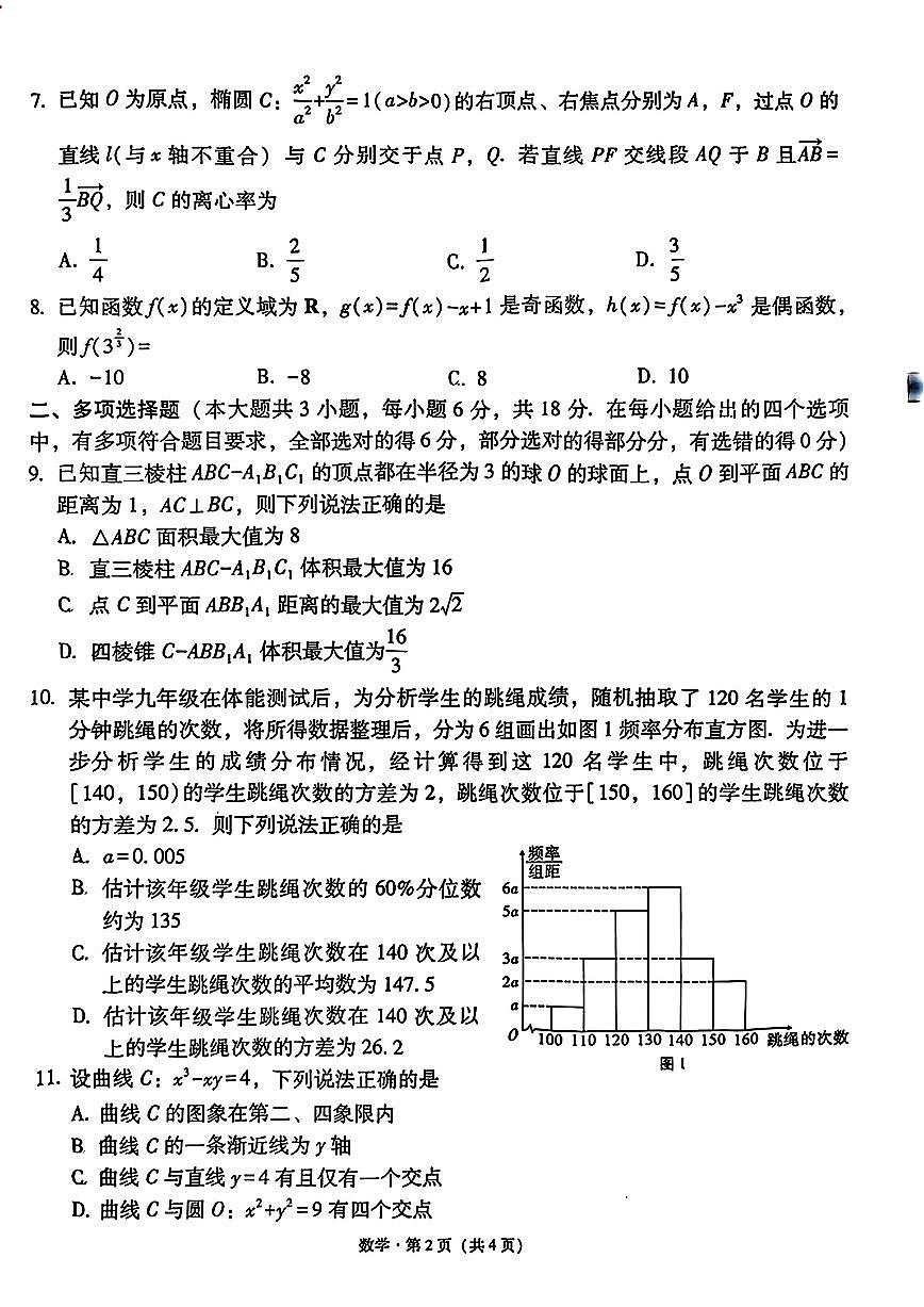 西南名校联盟2025届“3+3+3”高考备考诊断性联考（四）数学试题（含答案）第2页