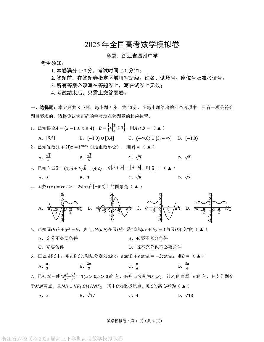 浙江省六校联考2025届高三下学期高考数学模拟试卷（含答案）第1页