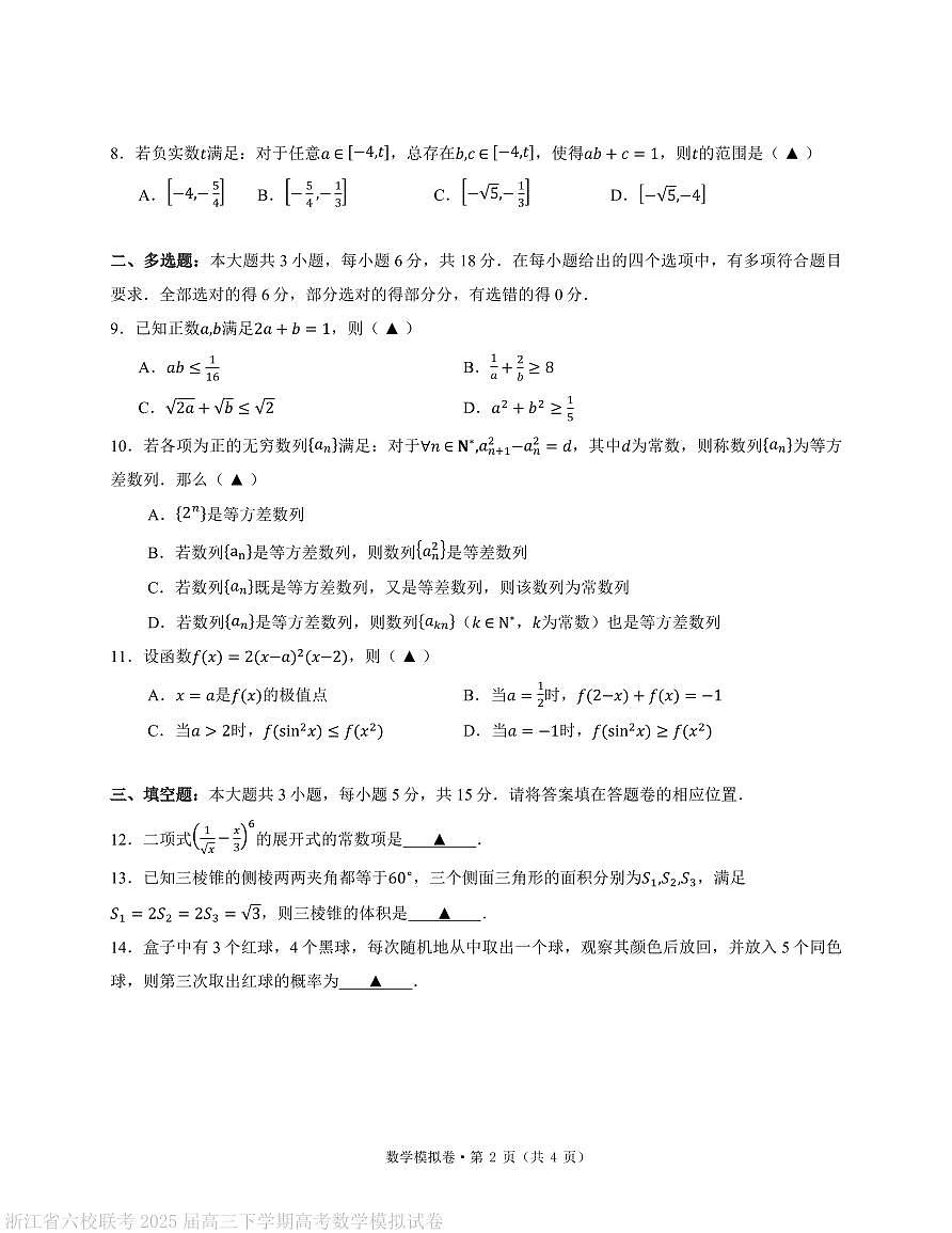 浙江省六校联考2025届高三下学期高考数学模拟试卷（含答案）第2页