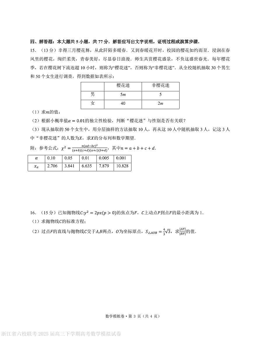 浙江省六校联考2025届高三下学期高考数学模拟试卷（含答案）第3页
