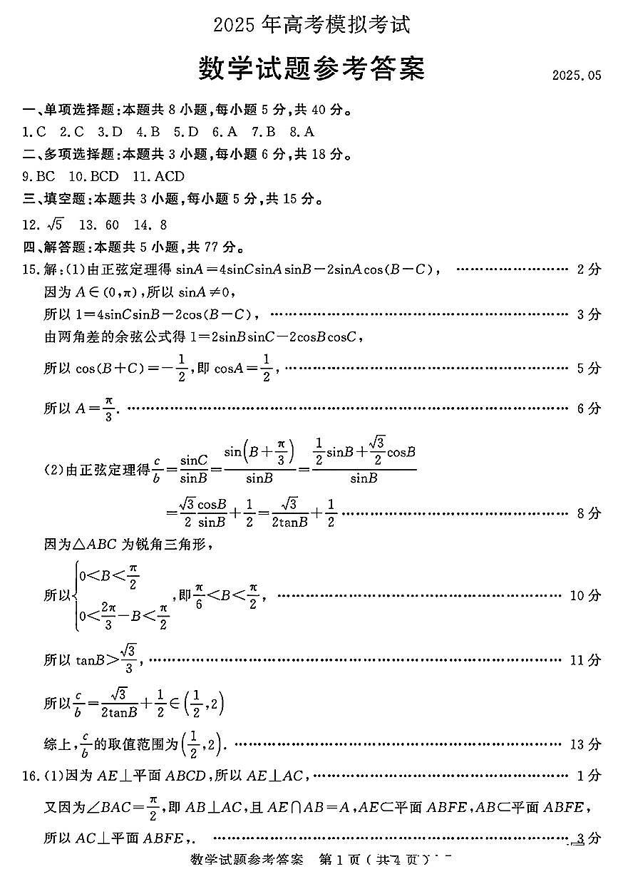 山东省济宁市2025年高考模拟考试数学答案第1页