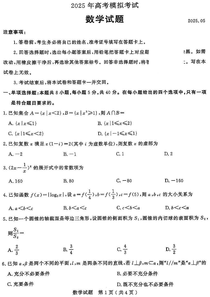 山东省济宁市2025年高考模拟考试数学第1页