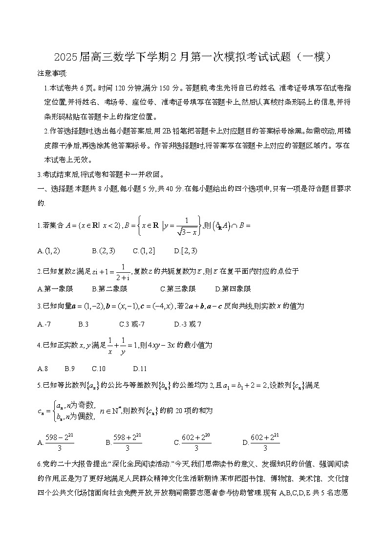 2025届 高三数学第二学期2月第一次考试试题[一模]带答案第1页
