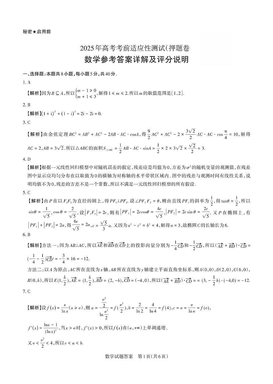 数学丨山西省2025届高三下学期5月三模大联考（思而行押题卷）试卷及答案第3页