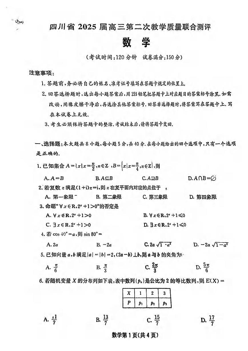数学丨四川省大数据联考2025届高三下学期5月第二次教学质量测评试卷及答案第1页