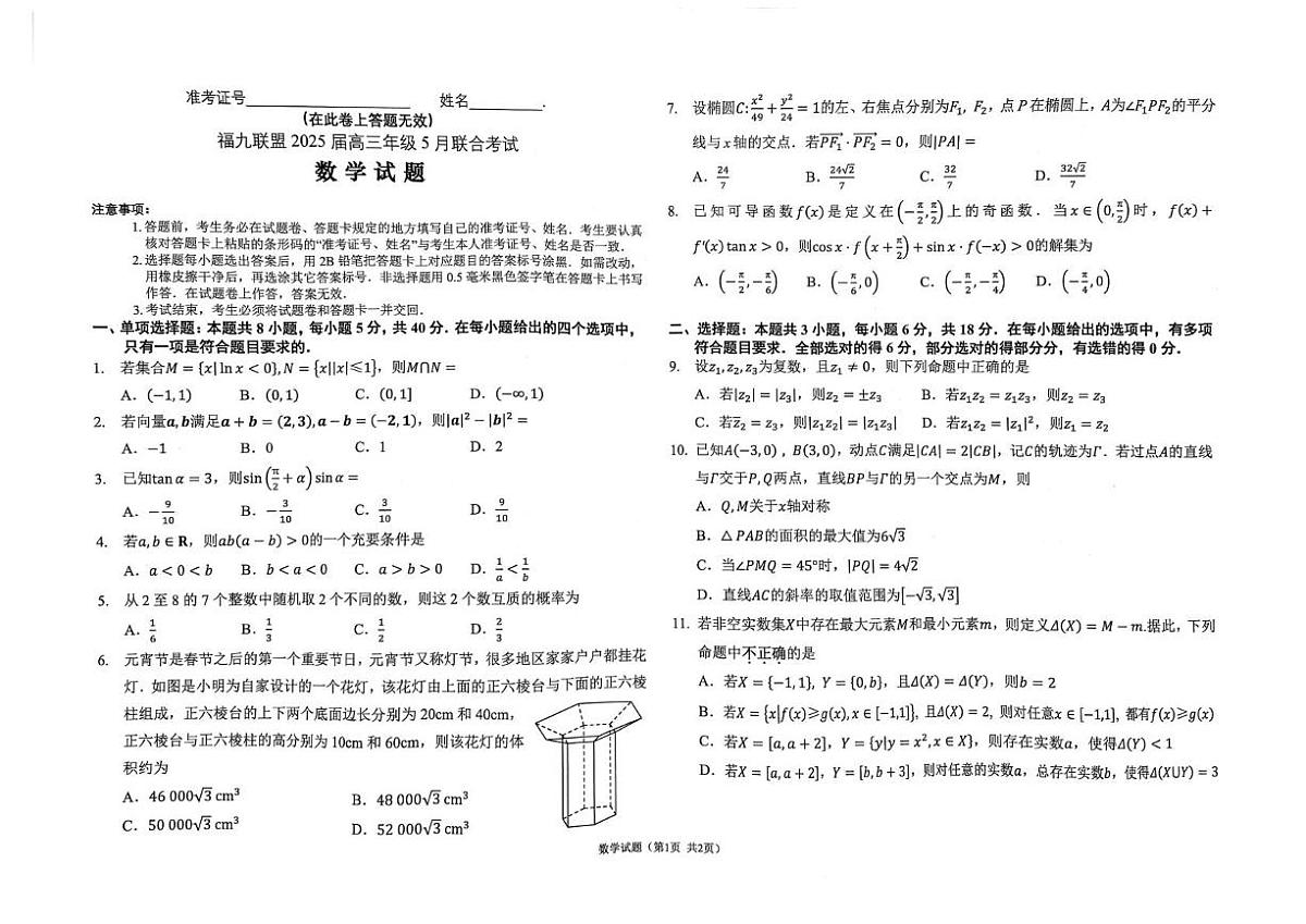 2025届福建福九联盟高三5月联考数学试题（含答案）第1页