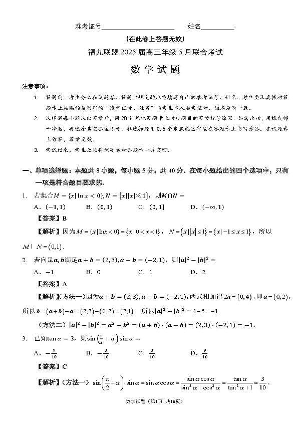 2025届福建福九联盟高三5月联考数学试题（含答案）第3页