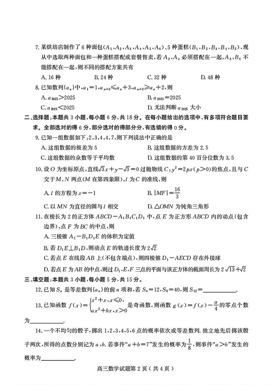 2025年山东省潍坊市高三数学高考三模试题及其答案解析第2页