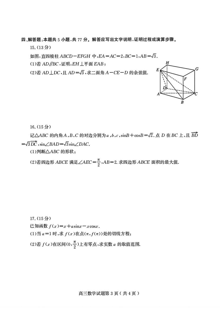 2025年山东省潍坊市高三数学高考三模试题及其答案解析第3页