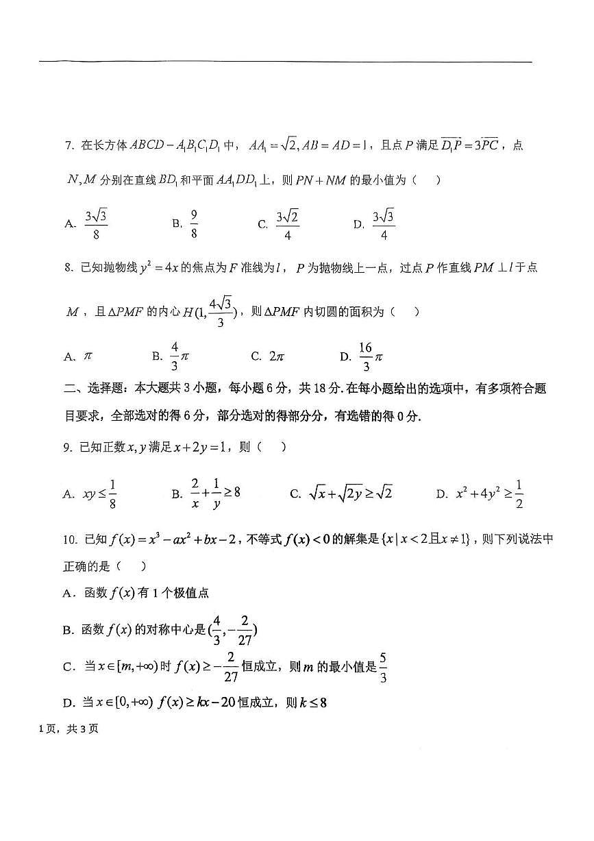 2025年黑龙江省大庆市实验中学高三四模数学试卷和参考答案第2页