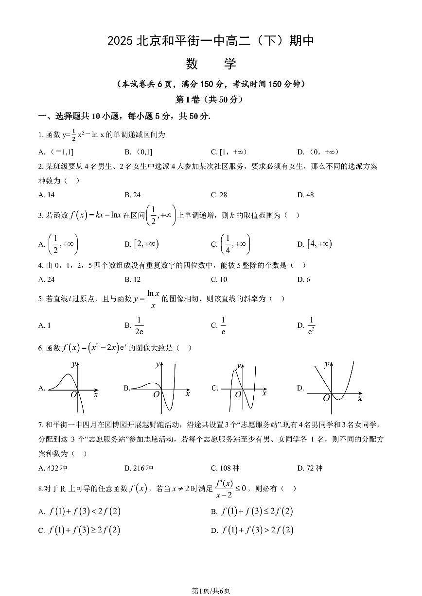 2025北京和平街一中高二（下）期中真题数学试卷（教师版）第1页
